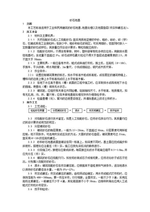 砂石地基施工工藝在地基與基礎工程中的應用