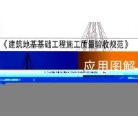 《建筑地基基礎(chǔ)工程施工質(zhì)量驗(yàn)收規(guī)范應(yīng)用圖解》深度解讀與實(shí)踐指南