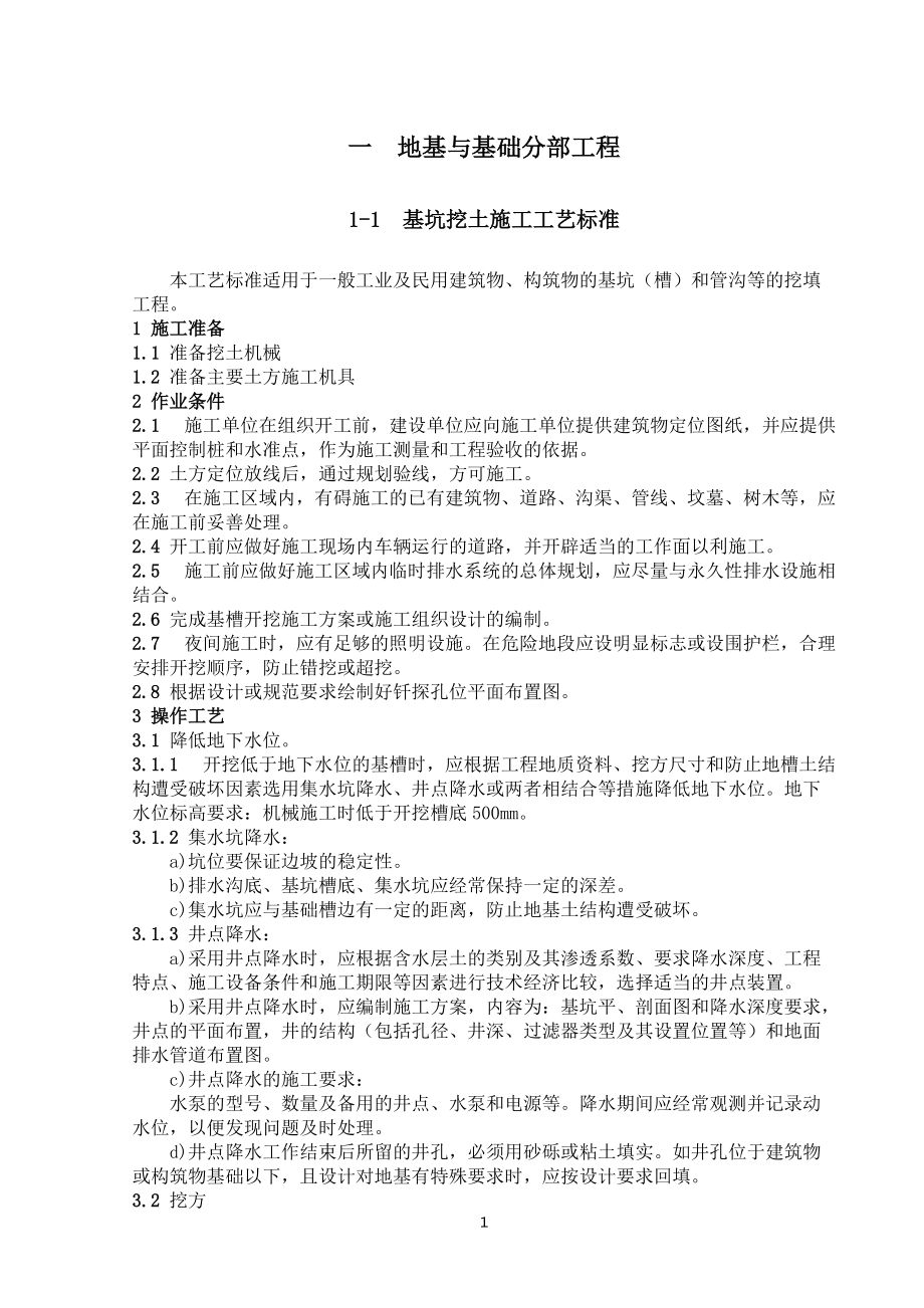 施工作業(yè)指導(dǎo)書(shū)（地基與基礎(chǔ)分部工程）