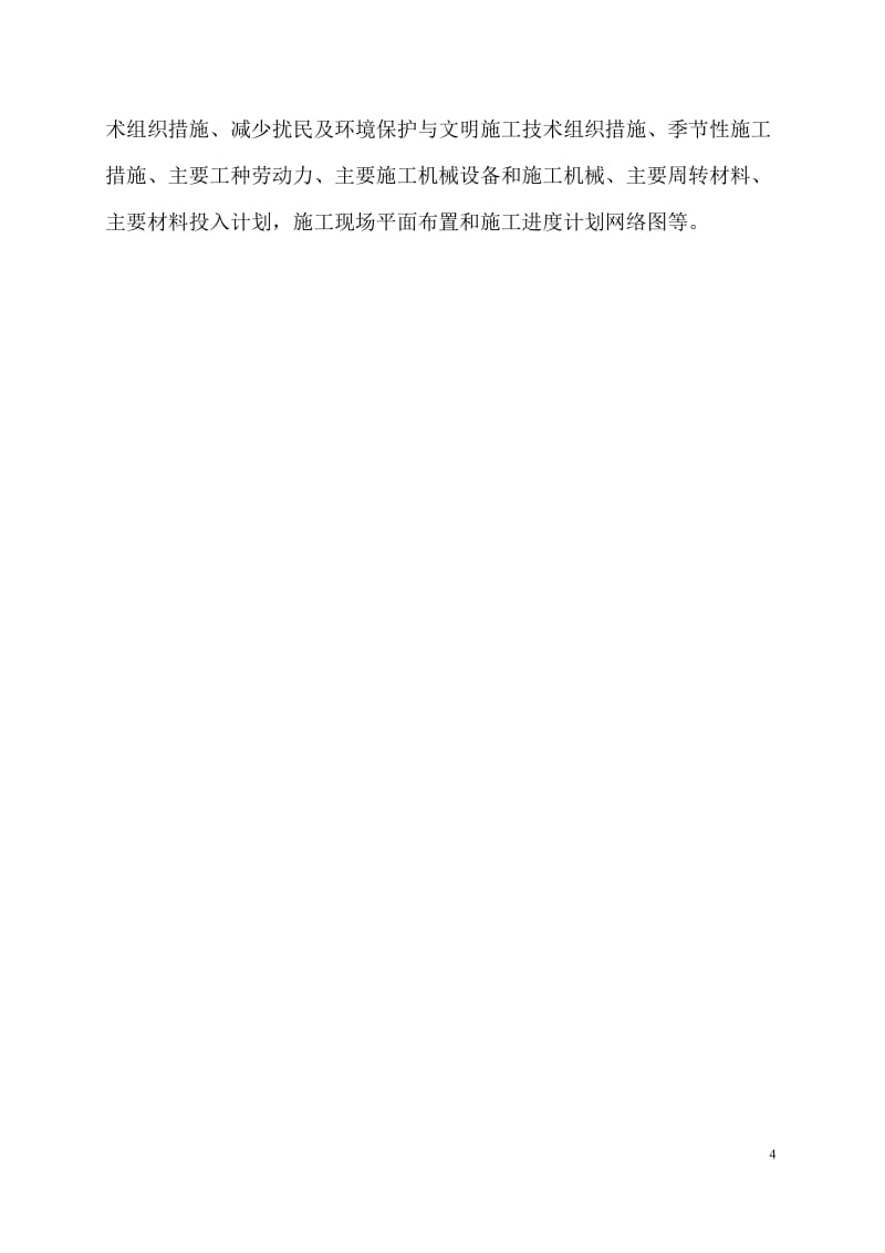 建筑地基基礎(chǔ)工程施工編制設(shè)計(jì)書(shū)——地基與基礎(chǔ)工程的施工管理與應(yīng)用